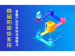 防竄貨系統(tǒng)可以帶來什么優(yōu)勢？