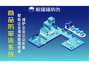 運(yùn)用二維碼防偽系統(tǒng)能夠帶來什么優(yōu)勢(shì)價(jià)值？