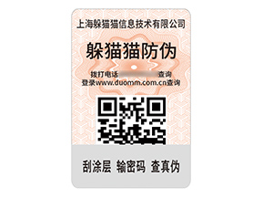 品牌定制數(shù)碼防偽標簽具有什么作用？